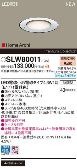 パナソニック LED アッパーライト SLW80011　LED電球4.3Wｘ1 防雨型 電気工事必要 Panasonic 商品画像2：日昭電気