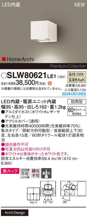 パナソニック LED ブラケット SLW80621LE1　60形温白色 防雨型 電気工事必要 Panasonic 商品画像2：日昭電気