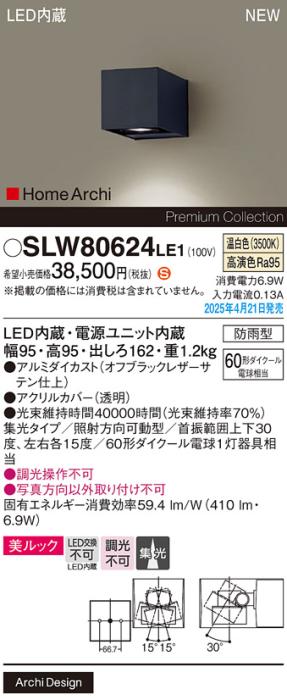 パナソニック LED ブラケット SLW80624LE1　60形温白色 防雨型 電気工事必要 Panasonic 商品画像2：日昭電気