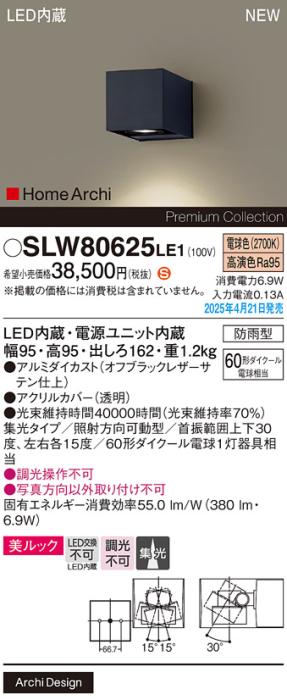 パナソニック LED ブラケット SLW80625LE1　60形電球色 防雨型 電気工事必要 Panasonic 商品画像2：日昭電気