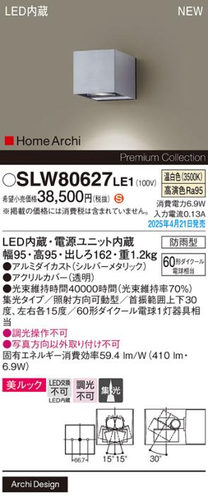 パナソニック LED ブラケット SLW80627LE1　60形温白色 防雨型 電気工事必要 Panasonic 商品画像2：日昭電気