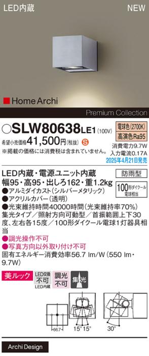 パナソニック LED ブラケット SLW80638LE1　100形電球色 防雨型 電気工事必要 Panasonic 商品画像2：日昭電気