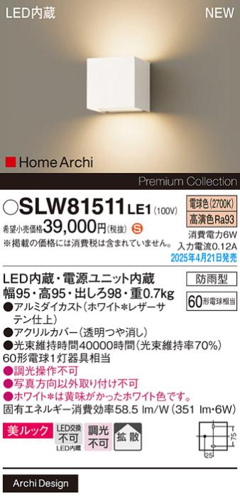 パナソニック LED ブラケット SLW81511LE1　60形電球色 防雨型 電気工事必要 Panasonic 商品画像2：日昭電気