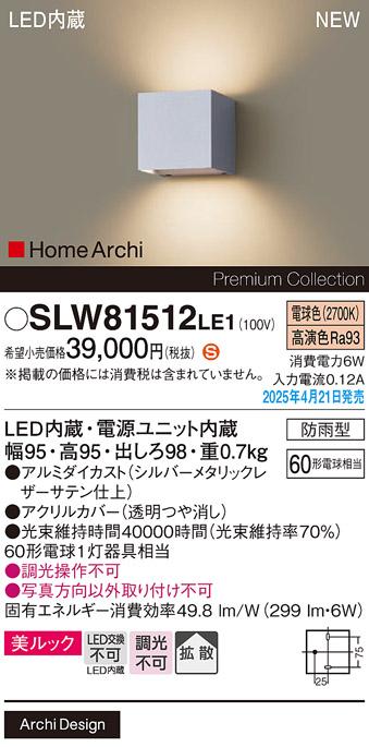 パナソニック LED ブラケット SLW81512LE1　60形電球色 防雨型 電気工事必要 Panasonic 商品画像2：日昭電気