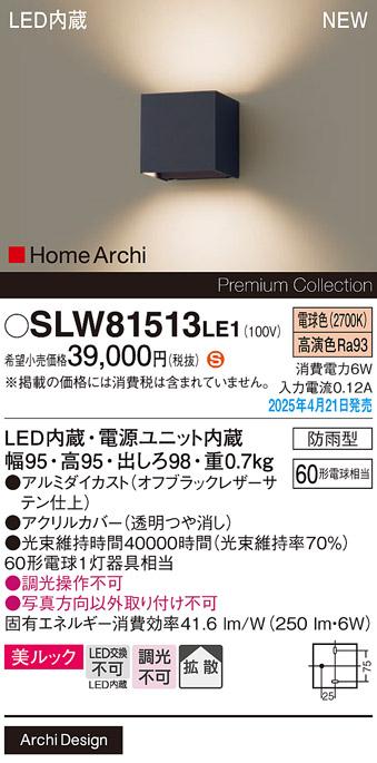 パナソニック LED ブラケット SLW81513LE1　60形電球色 防雨型 電気工事必要 Panasonic 商品画像2：日昭電気