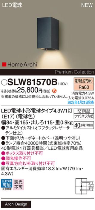 パナソニック LED ブラケット SLW81570B　電球色 防雨型 電気工事必要 Panasonic 商品画像2：日昭電気