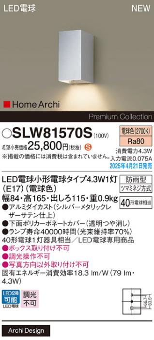 パナソニック LED ブラケット SLW81570S　電球色 防雨型 電気工事必要 Panasonic 商品画像2：日昭電気
