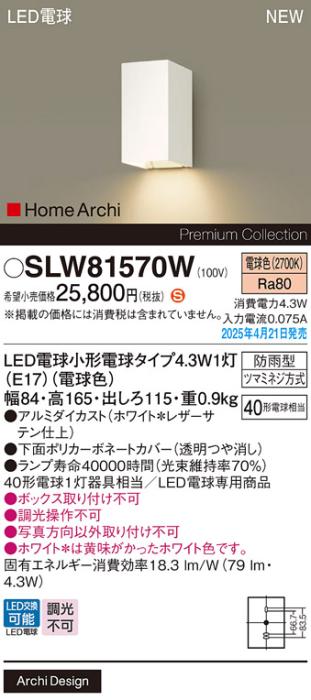 パナソニック LED ブラケット SLW81570W　電球色 防雨型 電気工事必要 Panasonic 商品画像2：日昭電気