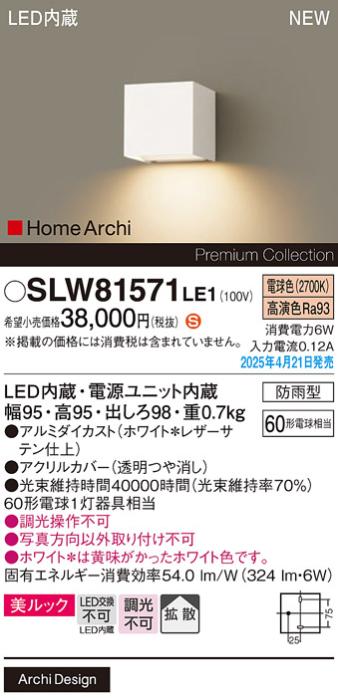 パナソニック LED ブラケット SLW81571LE1　60形電球色 防雨型 電気工事必要 Panasonic 商品画像2：日昭電気