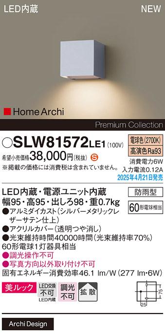 パナソニック LED ブラケット SLW81572LE1　60形電球色 防雨型 電気工事必要 Panasonic 商品画像2：日昭電気