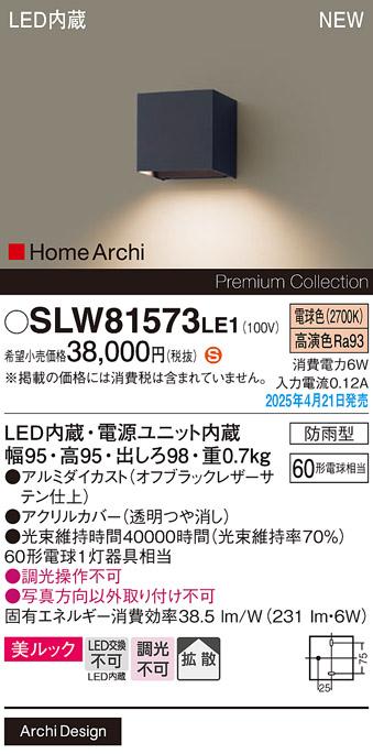 パナソニック LED ブラケット SLW81573LE1　60形電球色 防雨型 電気工事必要 Panasonic 商品画像2：日昭電気