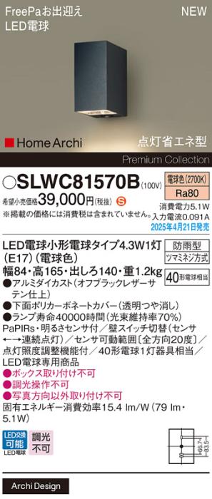 パナソニック LED ブラケット SLWC81570B　FreePaセンサ付電球色 防雨型 電気工事必要 Panasonic 商品画像2：日昭電気
