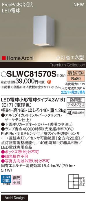 パナソニック LED ブラケット SLWC81570S　FreePaセンサ付電球色 防雨型 電気工事必要 Panasonic 商品画像2：日昭電気
