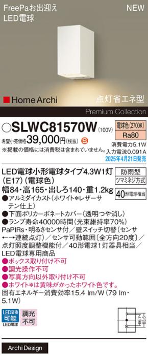 パナソニック LED ブラケット SLWC81570W　FreePaセンサ付電球色 防雨型 電気工事必要 Panasonic 商品画像2：日昭電気