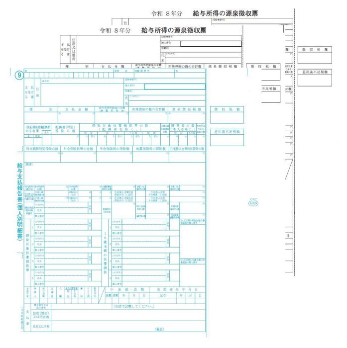OBC 6009-A26 源泉徴収票（令和8年分）【2026年10月15日出荷開始！！】