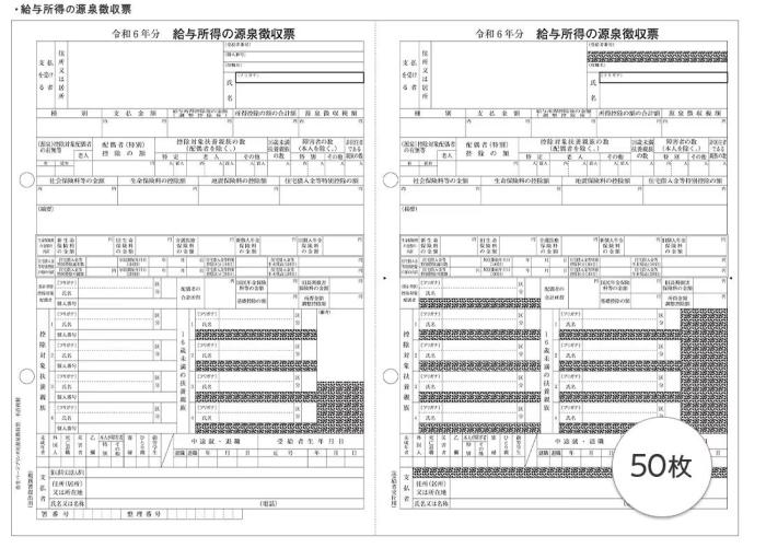 弥生 202501 令和6年分弥生ページプリンタ用源泉徴収票(50人用) 商品画像2：オフィス・モア Online Shop Kaago店