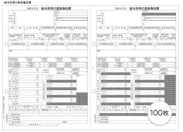 弥生 202502 令和6年分弥生ページプリンタ用源泉徴収票(100人用) 商品画像2：オフィス・モア Online Shop Kaago店