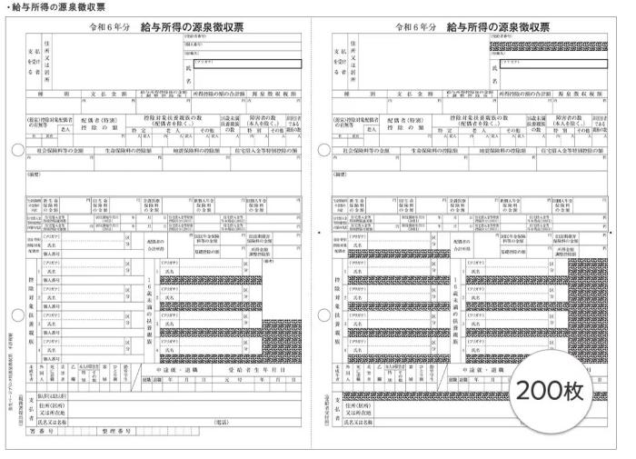 弥生 202503 令和6年分弥生ページプリンタ用源泉徴収票(200人用) 商品画像2：オフィス・モア Online Shop Kaago店