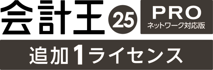会計王25 PRO 法令改正対応最新版 追加1ライセンス