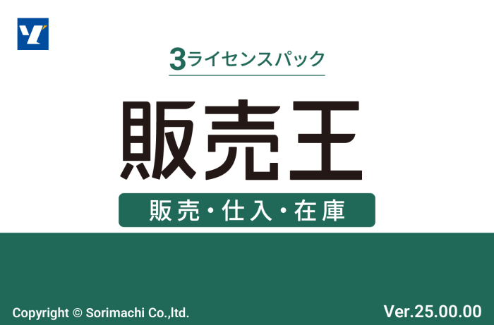 販売王25販売・仕入・在庫 法令改正対応最新版 3ライセンスパック