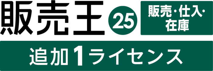 販売王25販売・仕入・在庫 法令改正対応最新版 追加1ライセンス