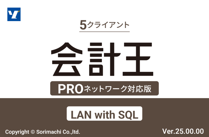 会計王25 PRO LAN with SQL 5クライアント
