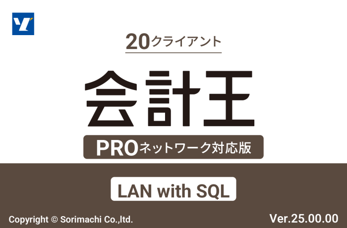 会計王25 PRO LAN with SQL 20クライアント