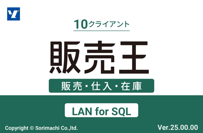 販売王25販売・仕入・在庫 LAN for SQL 10クライアント