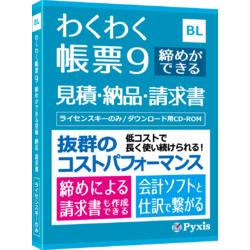 わくわく帳票9 締めができる見積・納品・請求書 商品画像1：オフィス・モア Online Shop Kaago店