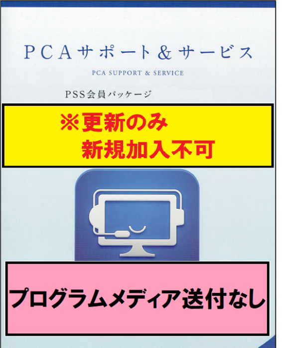 【PCA年間保守-更新】経理じまんDX PSS会員パッケージ 1年 送付なし
