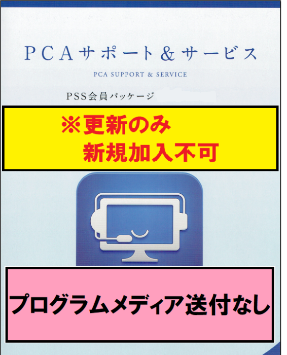 【PCA年間保守-更新】売上じまんDX PSS会員パッケージ 1年 送付なし