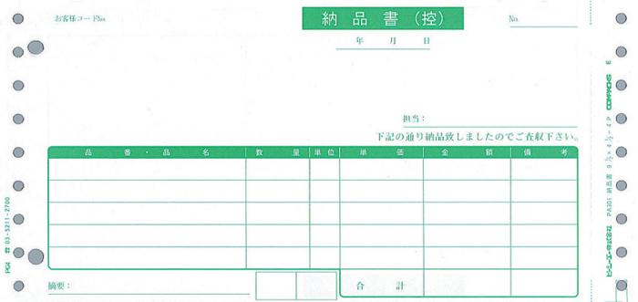 PCA PB303H 納品書[納品書(控)・納品書] 連続 2000枚 