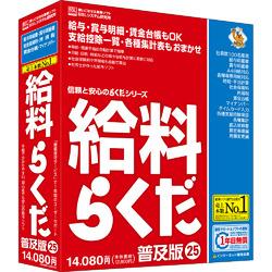 給料らくだ25普及版：オフィス・モア Online Shop Kaago店