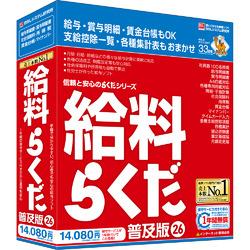 給料らくだ26普及版