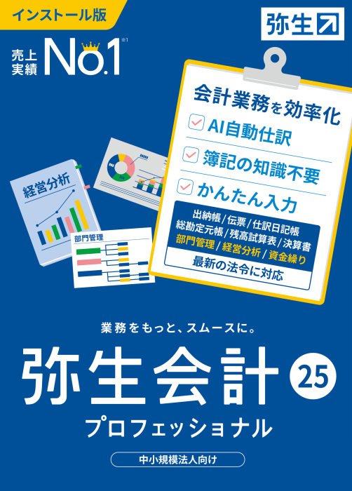 弥生会計  25 プロフェッショナル  （ユーザー登録済み製品）