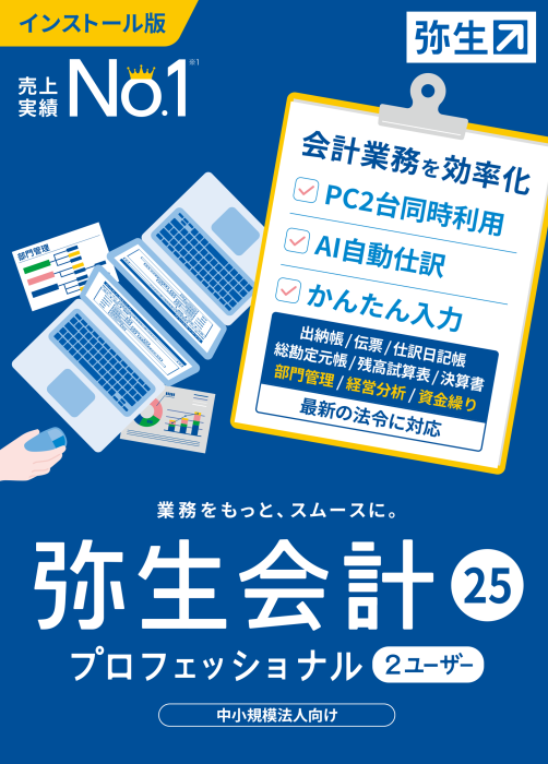 弥生会計  25 プロフェッショナル 2ユーザー （ユーザー登録済み製品）：オフィス・モア Online Shop Kaago店