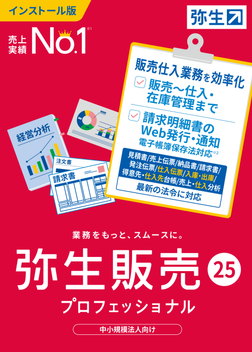 弥生販売  25 プロフェッショナル  （ユーザー登録済み製品）