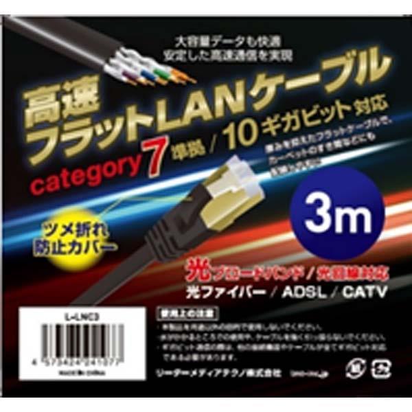 L-LNC3 LANケーブル（平型・ブラック・3m） 商品画像1：onHOME Kaago店(オンホーム カーゴテン)
