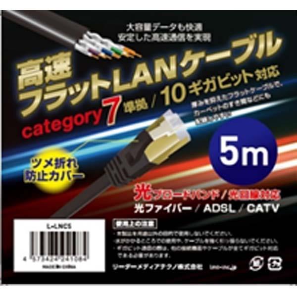 L-LNC5 LANケーブル（平型・ブラック・5m） 商品画像1：onHOME Kaago店(オンホーム カーゴテン)