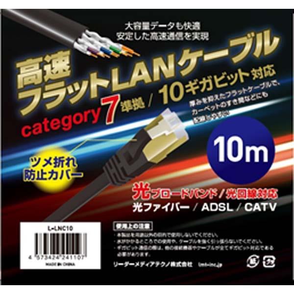 L-LNC10 LANケーブル（平型・ブラック・10m） 商品画像1：onHOME Kaago店(オンホーム カーゴテン)