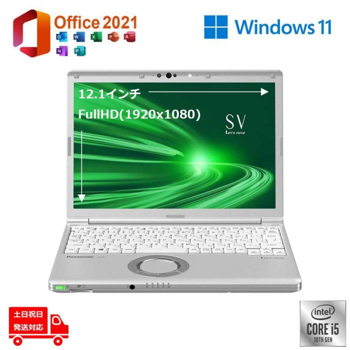 土日祝発送 美品 ビジネス向け 重量1kg Panasonic CF-SV9 12.1インチ WUXGA Windows11 Office2021 第10世代 Corei5 メモリ8GB NVMe SSD256GB 商品画像1：パソコン専門店PC-Boom