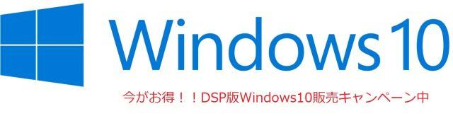 Windows 10 Pro 64bit 日本語 DSP版 当店指定PCパーツバンドル