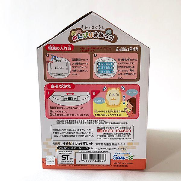 すみっコぐらし-とんかつ-のんびりまねっコ-メカ入りぬいぐるみ-ベビー-すみっこぐらし-茶色-グッズ 商品画像3：キャラグッズPERFECT WORLD TOKYO