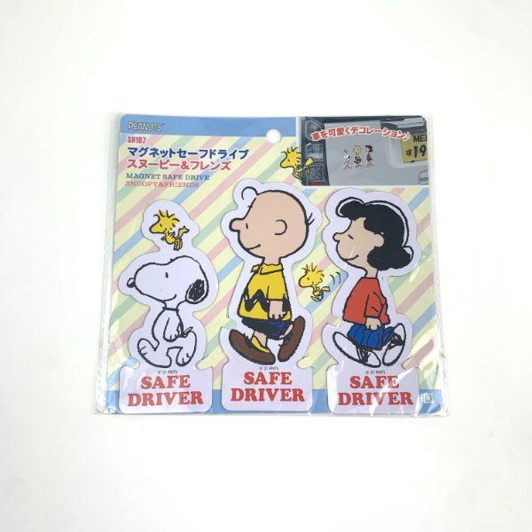 スヌーピー-Peanuts-マグネットセーフティサイン　スヌーピーハウスセーフドライブスヌーピー＆フレンズ-カー用品-　-　-　 商品画像6：キャラグッズPERFECT WORLD TOKYO