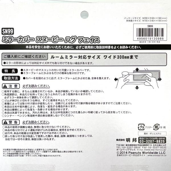 スヌーピー-PEANUTS-ミラーカバー-ハグ-フェイス-カー用品ミラーカバー 商品画像5：キャラグッズPERFECT WORLD TOKYO