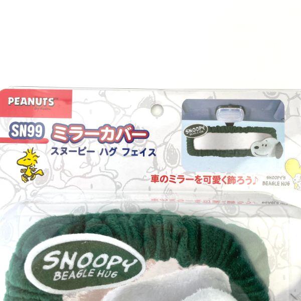 スヌーピー-PEANUTS-ミラーカバー-ハグ-フェイス-カー用品ミラーカバー 商品画像6：キャラグッズPERFECT WORLD TOKYO
