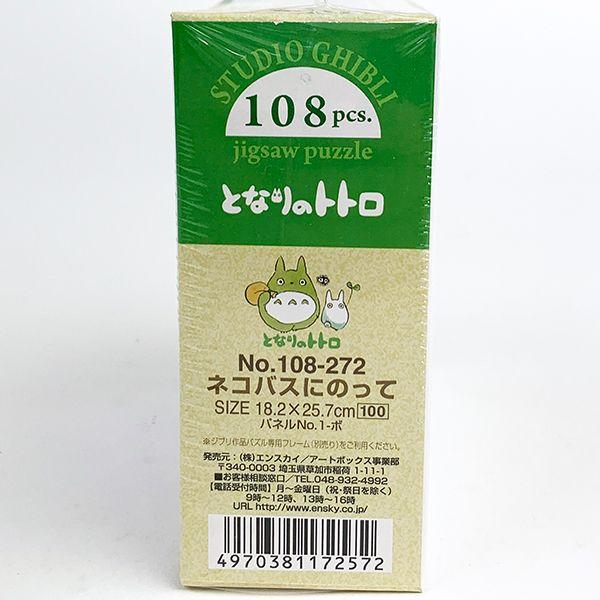 となりのトトロ-ジグソーパズル-108ピース-ネコバスにのって-パズル-知育-おもちゃ-インテリア-コレクション 商品画像5：キャラグッズPERFECT WORLD TOKYO