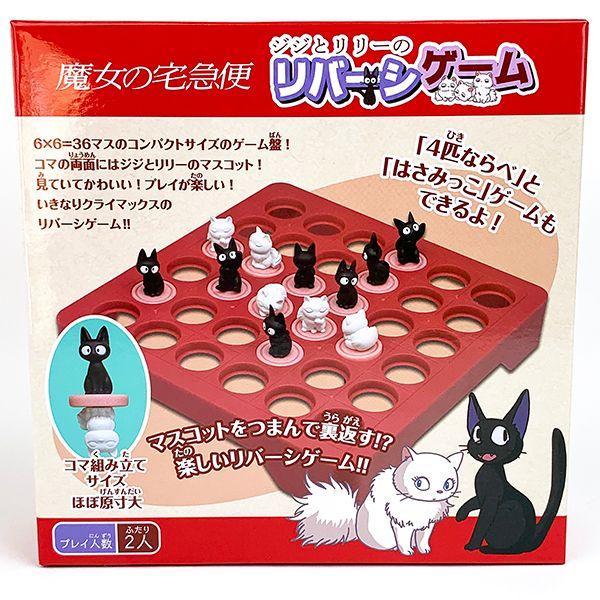 ジブリ-ジジ-魔女の宅急便-ジジとリリーのリバーシゲーム-おもちゃ-ボードゲーム-グッズ 商品画像1：キャラグッズPERFECT WORLD TOKYO