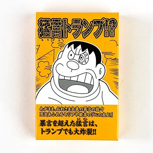 ドラえもん-ジャイアン-ジャイアン猛言-もうげん-トランプ-トランプ-おもちゃ-ベビー-カードゲーム--ホビー-遊び-オレンジ 商品画像1：キャラグッズPERFECT WORLD TOKYO