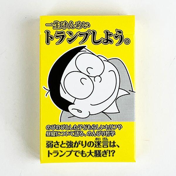 ドラえもん-のび太-ドラえもん-のび太の迷言-めいげん-トランプ-トランプ-おもちゃ-ベビー-カードゲーム-カード-ホビーイエロー 商品画像1：キャラグッズPERFECT WORLD TOKYO